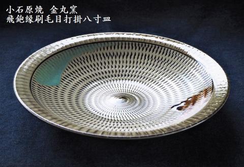 H11 小石原焼飛鉋縁刷毛目打掛八寸皿(金丸窯)直径約24.5cm