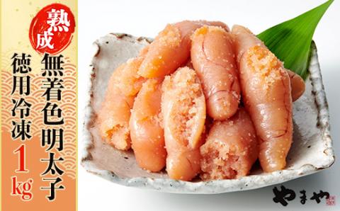 2K1-S やまや【訳あり】熟成無着色辛子明太子　徳用冷凍 1kg（500g×2）