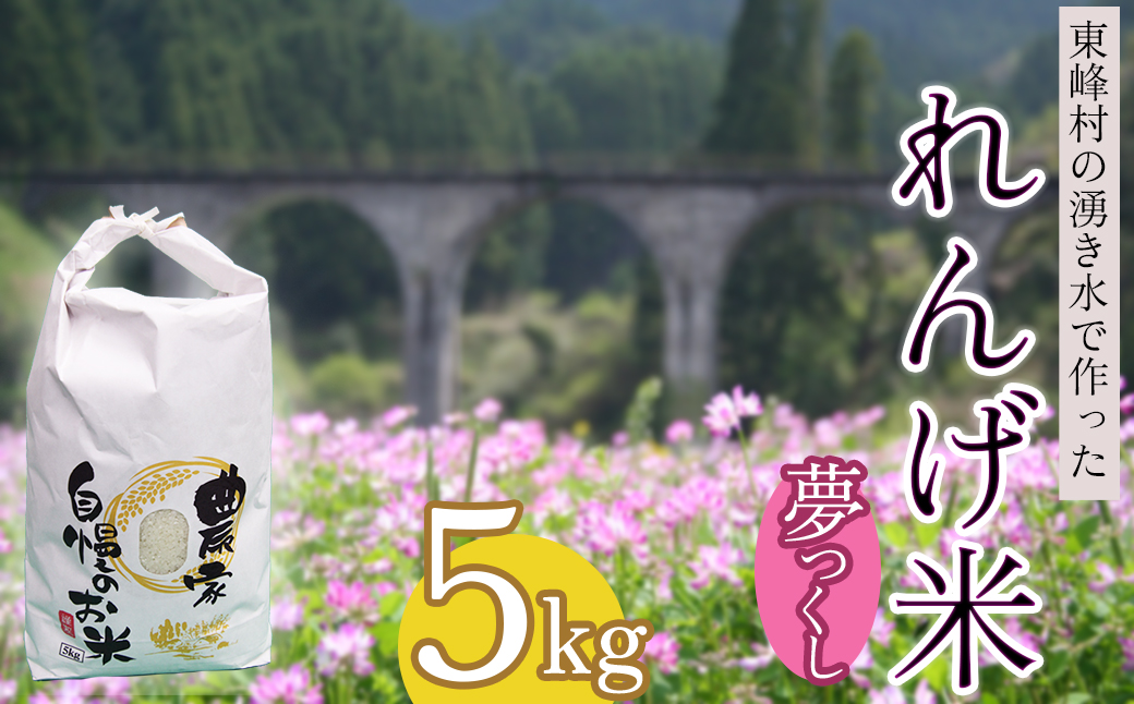 AB1-S 東峰村の湧き水で作った「東峰村れんげ米(夢つくし)」5ｋｇ