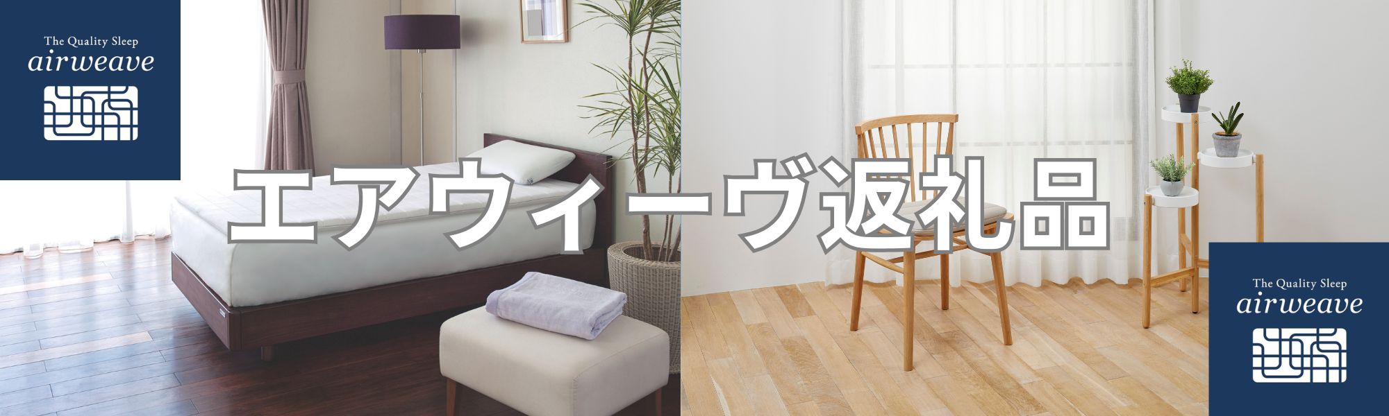 エアウィーヴ返礼品
