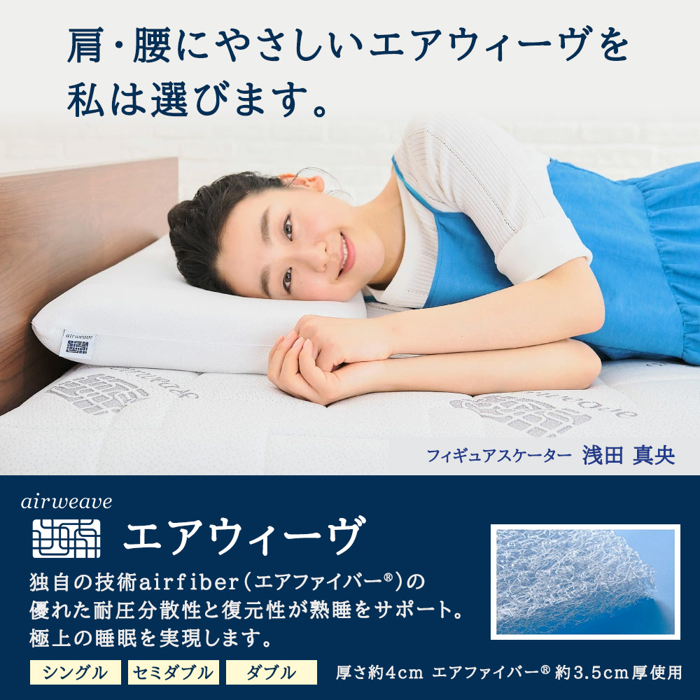 エアウィーヴ マットレストッパー1.0 ダブル マットレスパット マットレス コンパクト オールシーズン対応 ぐっすり ホテル 安眠 快眠 健康 高反発 高品質 腰 肩 熟睡 寝心地 新生活 洗える 洗濯可 送料無料 体圧分散