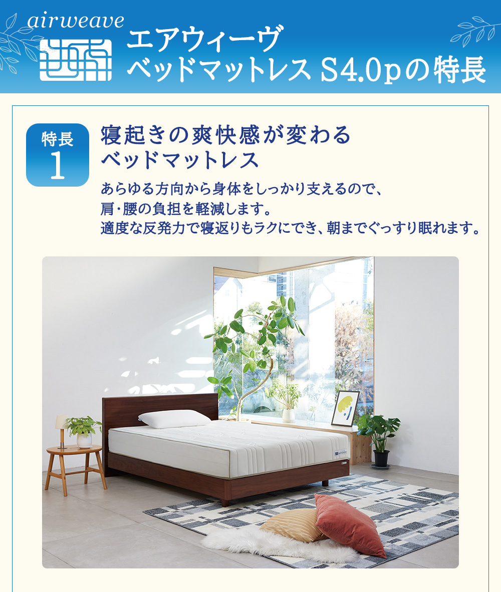 エアウィーヴ ベッドマットレスS4.0p シングル 寝具 ベッド サイズ オールシーズン対応 ぐっすり 安眠 快眠 健康 高反発 腰 肩 熟睡 寝心地 新生活 洗濯可 送料無料 体圧分散 日本製 国産 妊婦 赤ちゃん