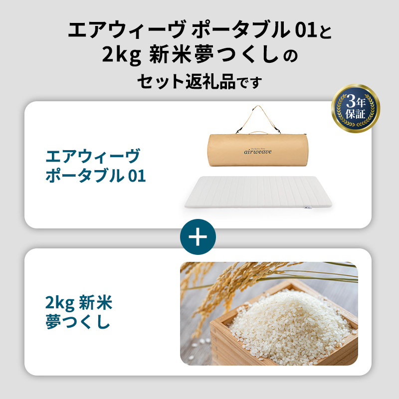 期間限定 エアウィーヴ ポータブル 01 シングル ＆ 新米 2kg 2025年産 夢つくし セット 敷き マットレス パッド マットレスパッド 洗える 丸洗い 寝具 肩こり 健康 昼寝 エアウィーブ 米 お米 日本製 福岡県 大刀洗町