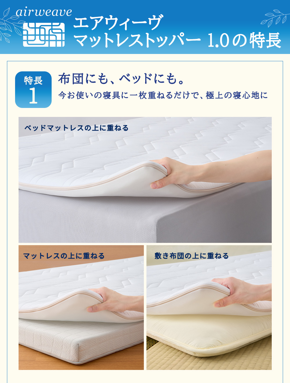 エアウィーヴ マットレストッパー1.0 セミダブル マットレスパット マットレス コンパクト オールシーズン対応 ぐっすり ホテル 安眠 快眠 健康 高反発 高品質 腰 肩 熟睡 寝心地 新生活 洗える 洗濯可 送料無料 体圧分散