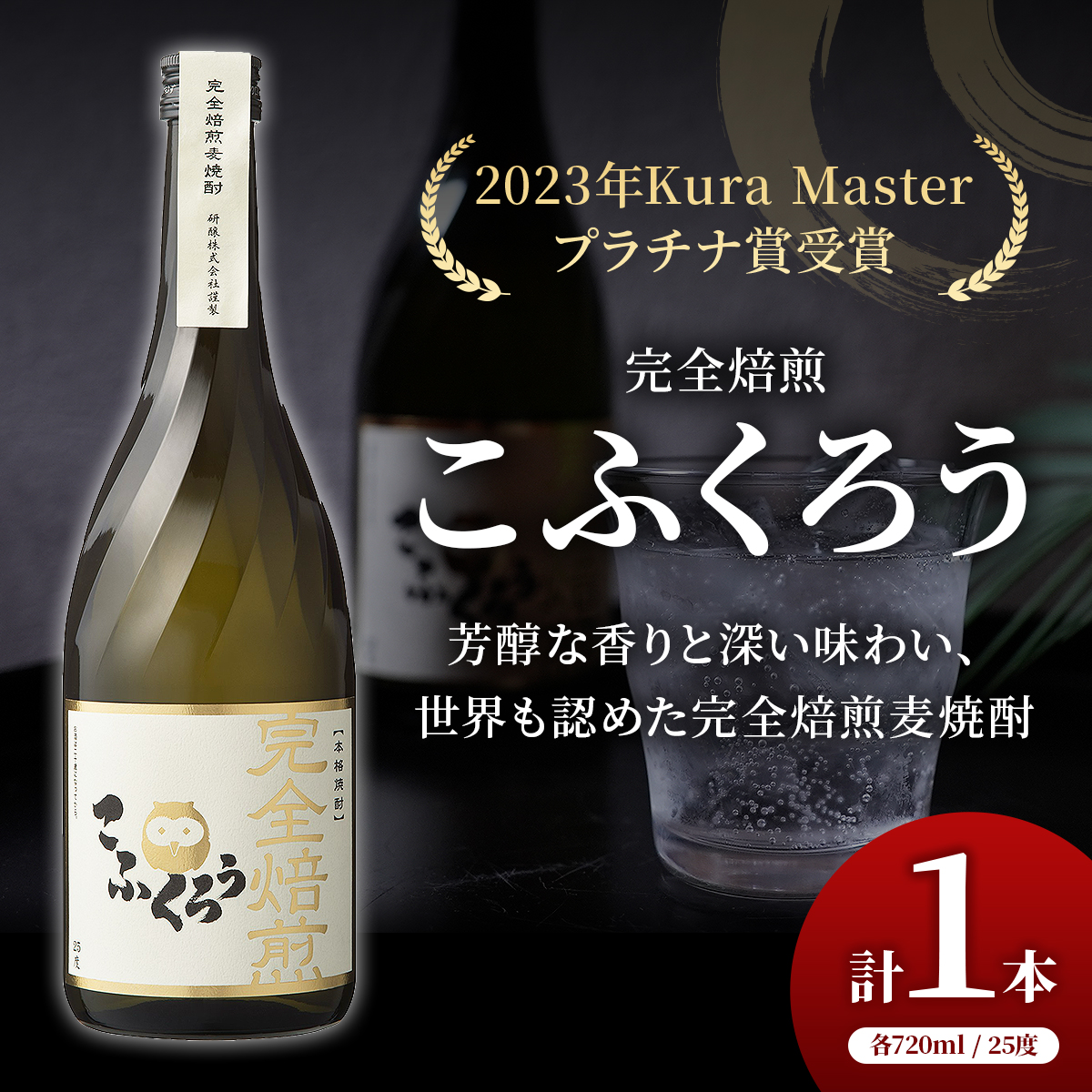 焼酎 完全焙煎こふくろう 720ml 25度 お酒 酒 アルコール