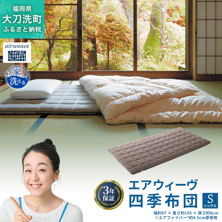 エアウィーヴ 四季布団 ( シングル サイズ ) 洗える 敷布団 敷き布団 四季 敷き 布団 マットレス パッド ベッド 洗濯できる シングル 収納 コンパクト マットレスパッド airweave おすすめ エアウィーブ