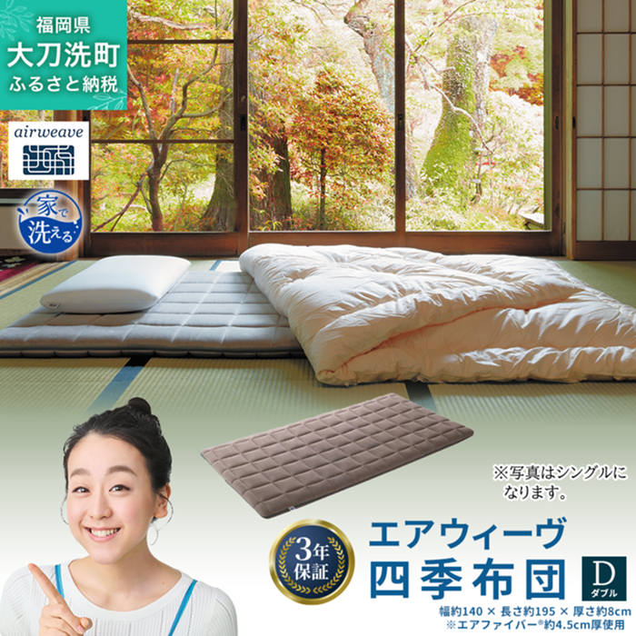 エアウィーヴ 四季布団 ( ダブル サイズ ) 洗える 敷布団 敷き布団 四季 布団 マットレス パッド 洗濯できる airweave おすすめ エアウィーブ air weave 送料無料