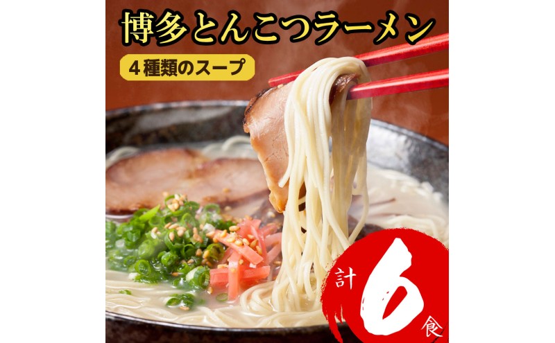 ラーメン 博多とんこつラーメン 6食分! 4種類の博多豚骨スープ付き 博多 とんこつ 麺