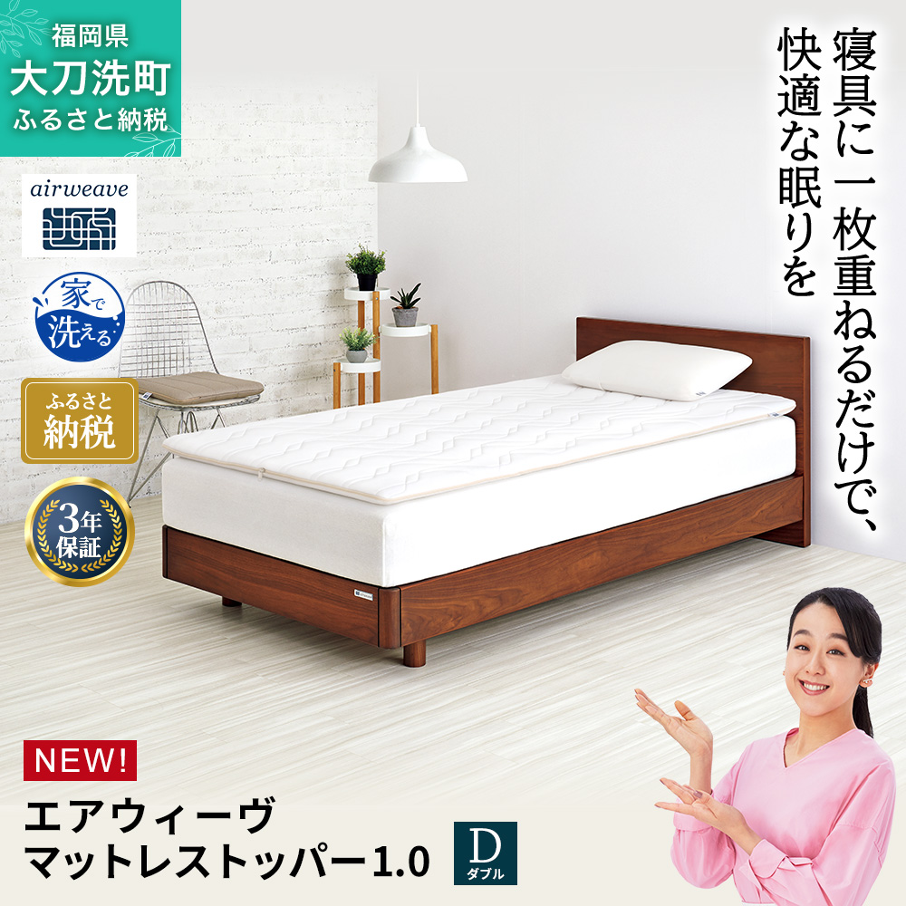 エアウィーヴ マットレストッパー1.0 ダブル マットレスパット マットレス コンパクト オールシーズン対応 ぐっすり ホテル 安眠 快眠 健康 高反発 高品質 腰 肩 熟睡 寝心地 新生活 洗える 洗濯可 送料無料 体圧分散