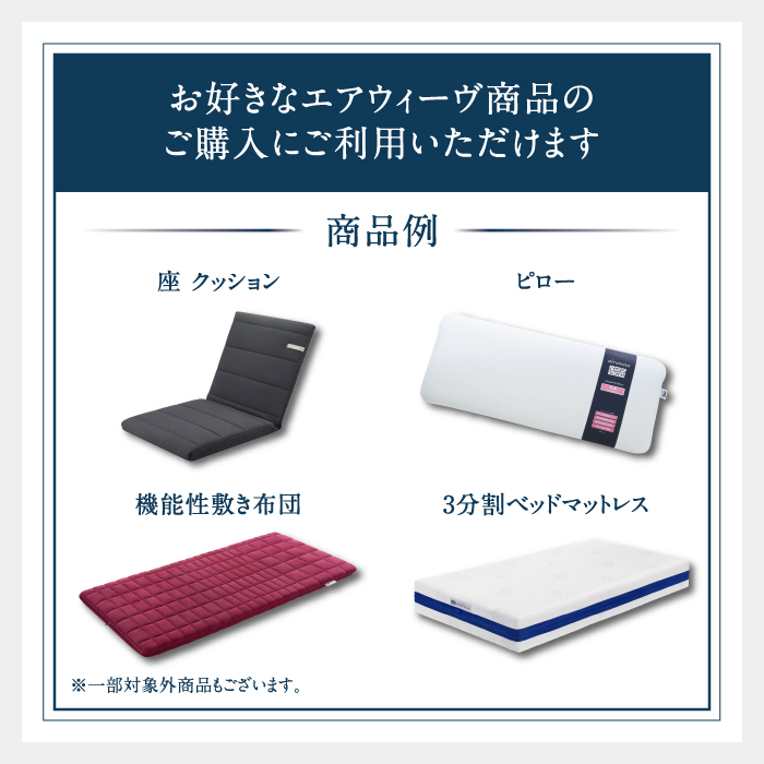 エアウィーヴ ギフト券（50万円分）【エアウィーヴオンラインストアで使える】[エアウィーヴ 寝具 人気 割引 チケット クーポン ギフト 商品券 優待券 プレゼント 割引券]