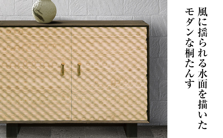 桐たんす専門店より総桐（デザイン家具）風浪 【波を表現