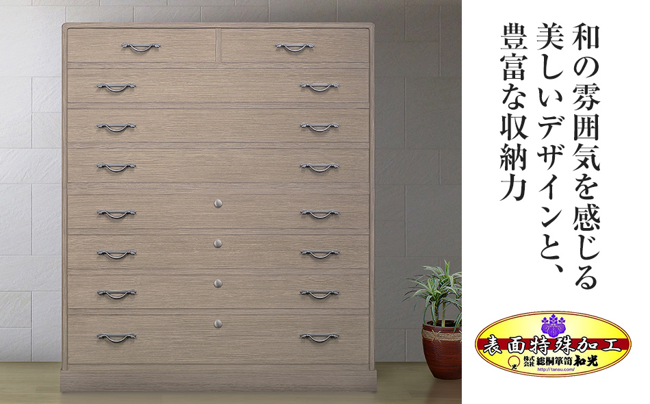 桐たんす専門店より 「喜楽（整理箪笥）」 2024年新色：ロ