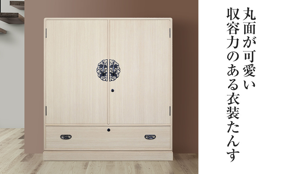 桐たんす専門店より 衣装箪笥「あやめ」　【独自開発の表