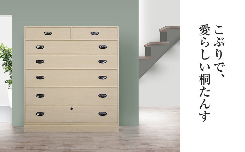 桐たんす専門店より 整理箪笥「あやめ」　　【独自開発の