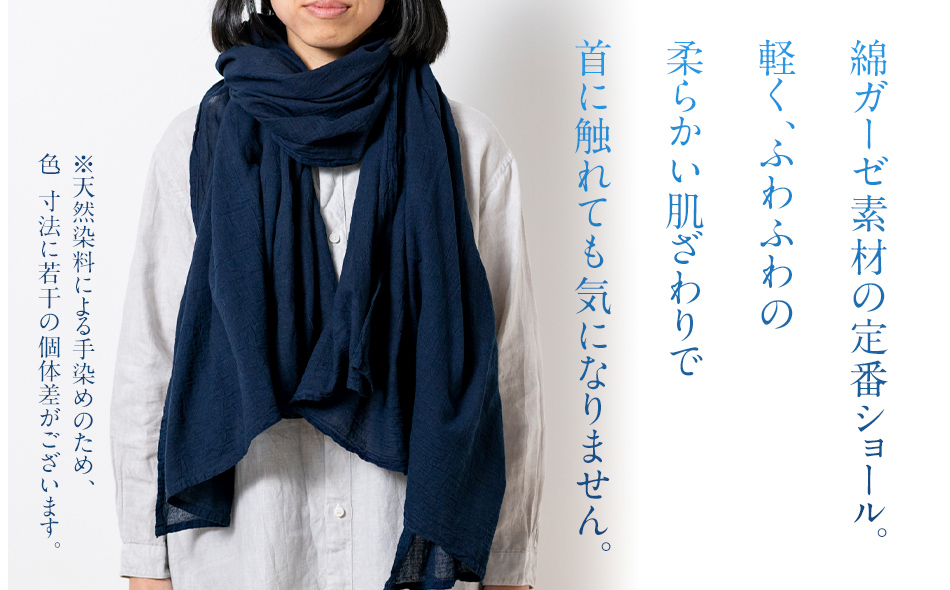 ショール 大判 手染めガーゼショール フルサイズ NAVY（藍染