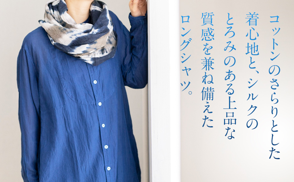 手染め シルク コットン 切替BIGシャツ INDIGO （藍染）（TS17-W