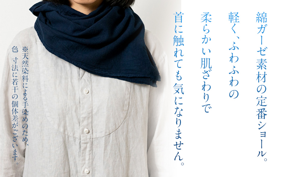 ショール 手染めガーゼショール ハーフサイズ NAVY （藍染+