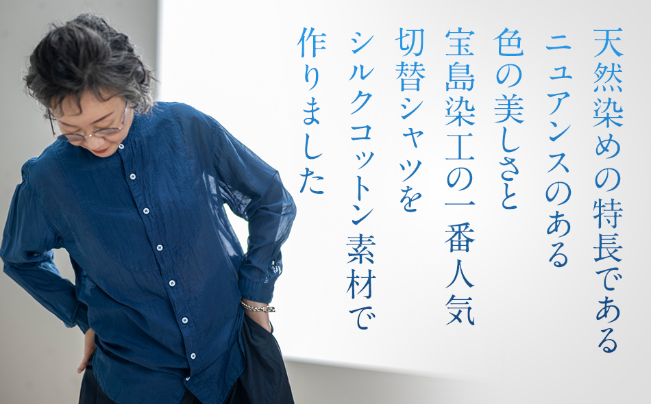 シャツ ユニセックス 手染め シルク コットン 切替シャツ