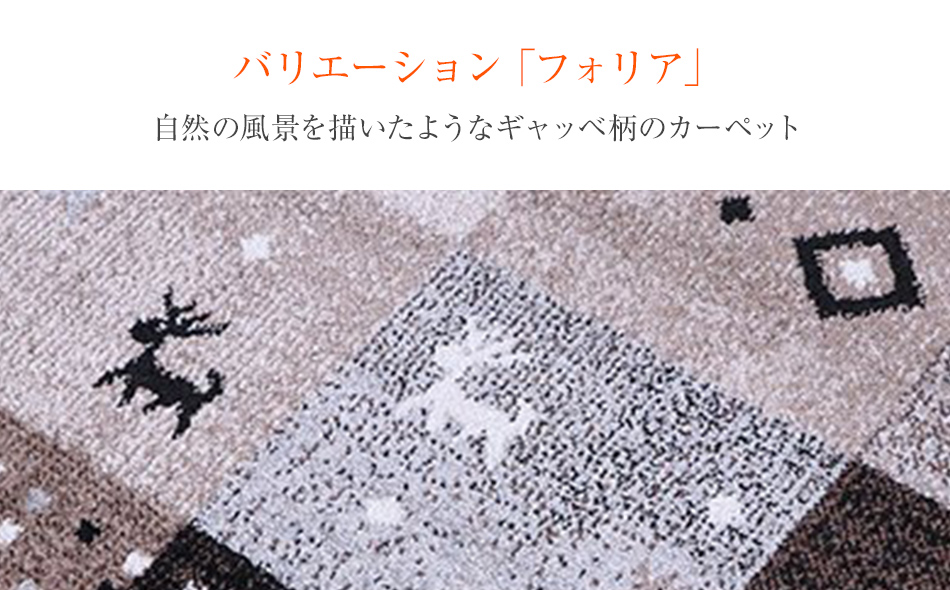 ウィルトンカーペット　フォリア　80×140ｃｍ（ベージュ）