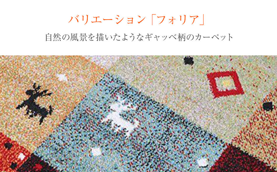 ウィルトンカーペット　フォリア　133×190ｃｍ（レッド）