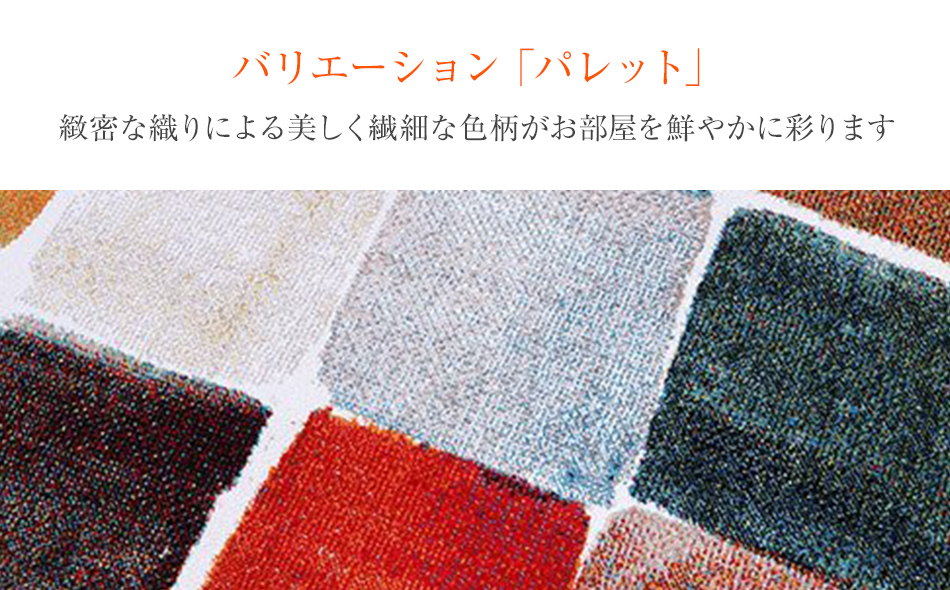 ウィルトンカーペット パレット 160×230ｃｍ ラグ イケヒコ
