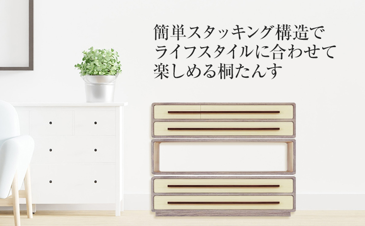 桐たんす「優」 増設簡単! 乗せるだけの簡単スタッキング