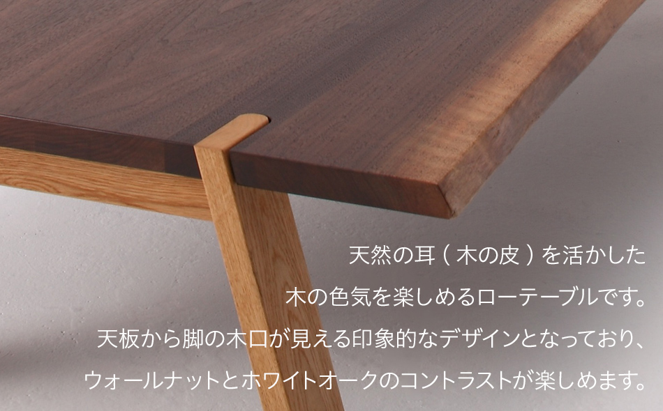 kitoki IK49 mimi low table　160×80×36　ミミローテーブル(WN)　CJ008
