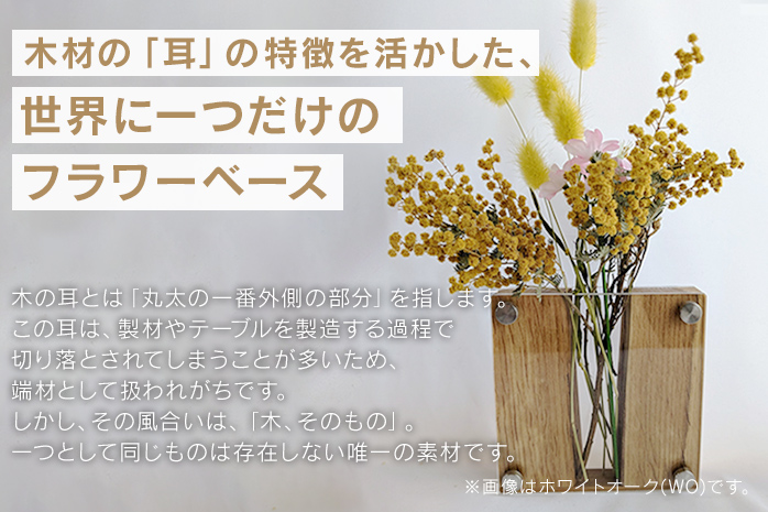 ドライフラワーベース ホワイトオーク 花 花瓶 ドライフラ