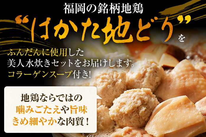 福岡限定 はかた地どり美人水炊きセット 2～3人前 お取り寄