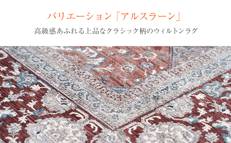 ウィルトンカーペット アルスラーン 100×150ｃｍ ＷＩ イケ