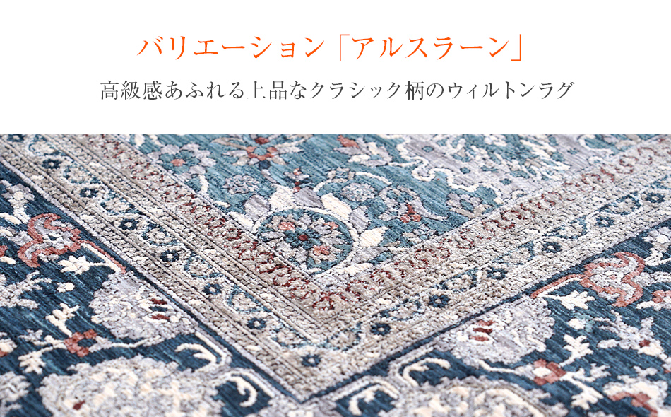 ウィルトンカーペット アルスラーン 100×150ｃｍ ＮＶ イケ
