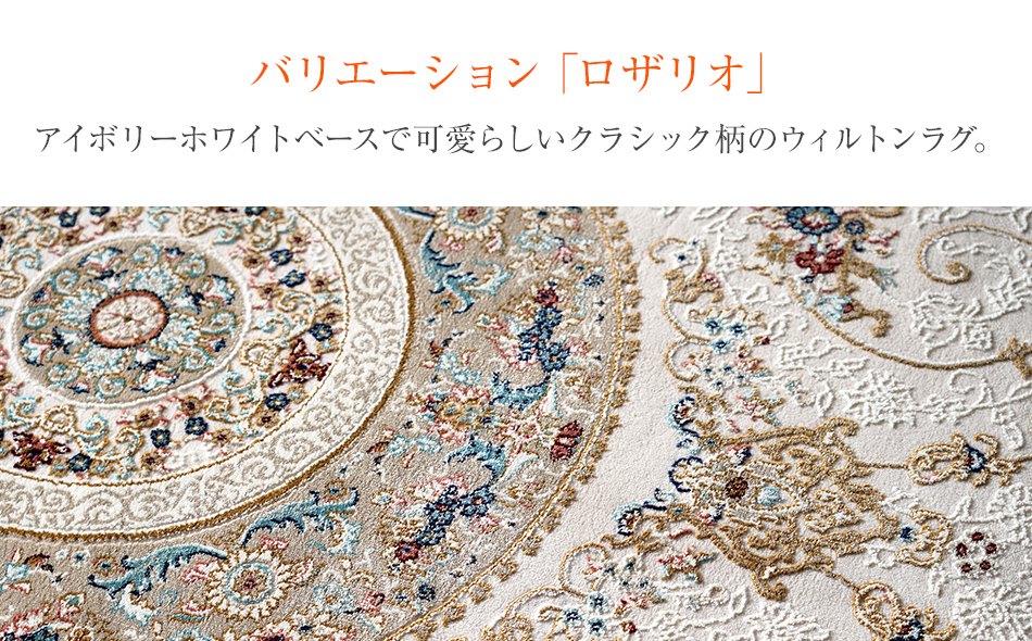 ウィルトンカーペット ロザリオ 160×230ｃｍ ＢＥ イケヒコ