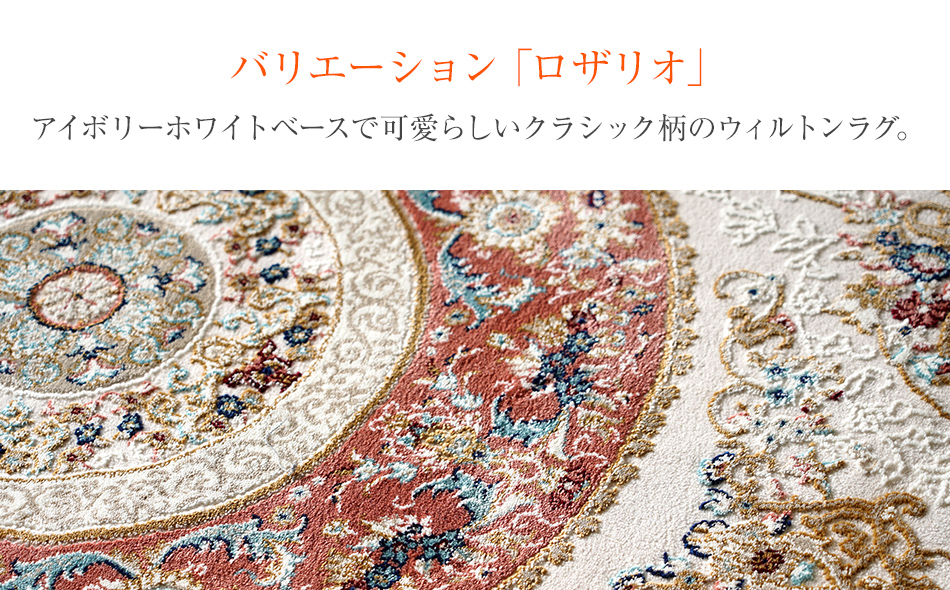 ウィルトンカーペット ロザリオ 200×250ｃｍ ＲＯ イケヒコ