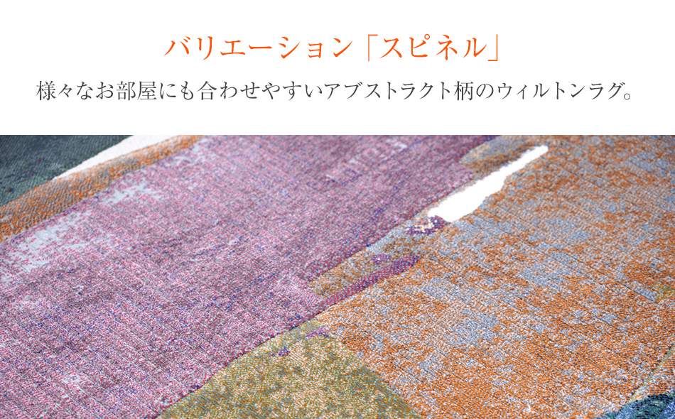 ウィルトンカーペット スピネル 133×195ｃｍ イケヒコ・コー
