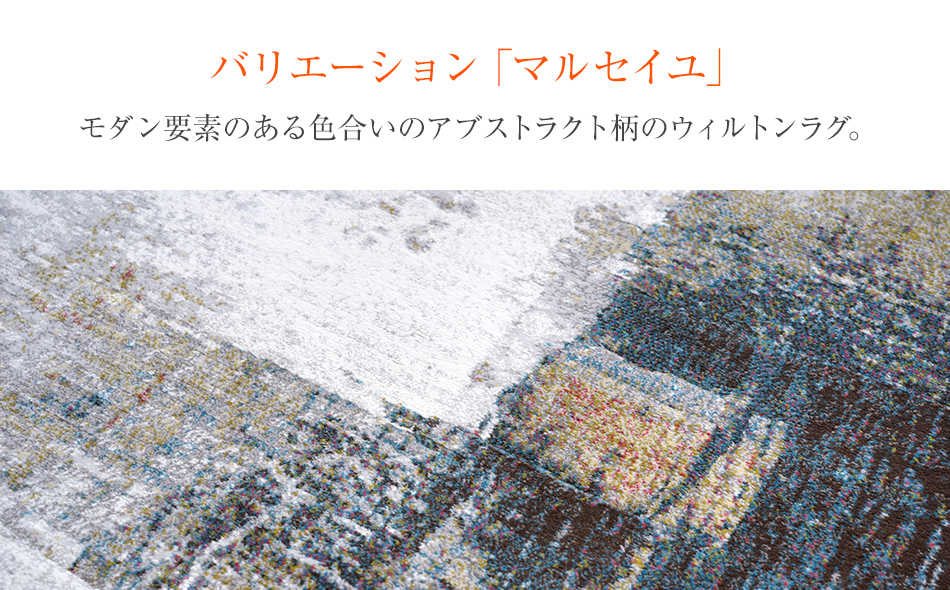 ウィルトンカーペット マルセイユ 240×330ｃｍ イケヒコ・コ