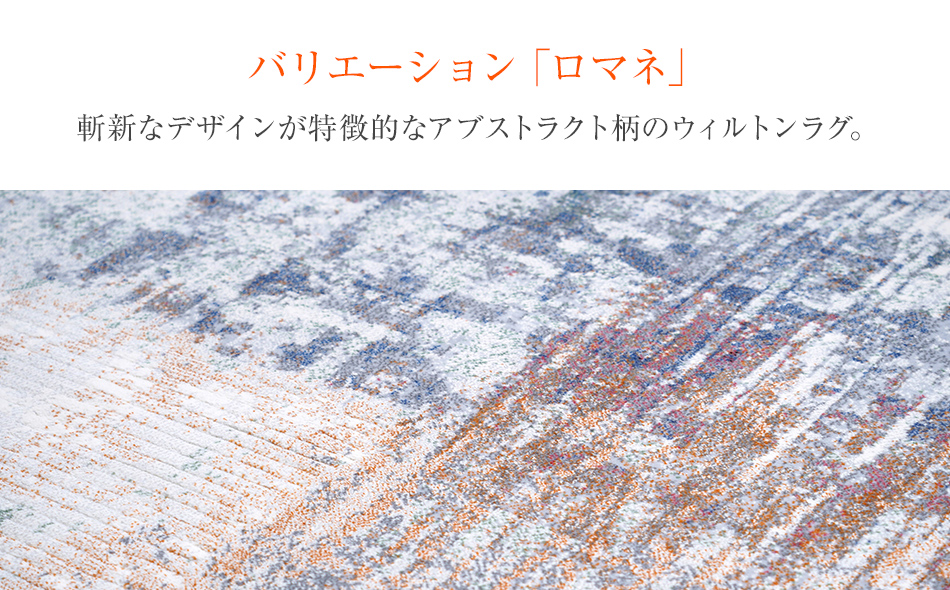 ウィルトンカーペット ロマネ 133×195ｃｍ イケヒコ・コーポ