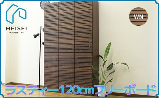 【開梱・設置】ラスティー 120cm フリーボード（ウォールナット）　AX171