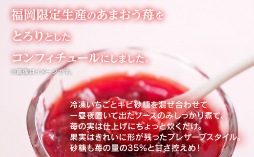 あまおうコンフィチュール120ｇ×5瓶　BD12