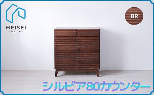 【開梱・設置】シルビア 80cm カウンター（ブラウン）　AX153