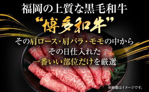 【先行予約】訳あり 博多和牛しゃぶしゃぶすき焼き用（肩ロース肉・肩バラ肉・モモ肉）800g 黒毛和牛 お取り寄せグルメ お取り寄せ お土産 九州 福岡土産 取り寄せ グルメ MEAT PLUS CP005er 【2026年4月以降配送】800g
