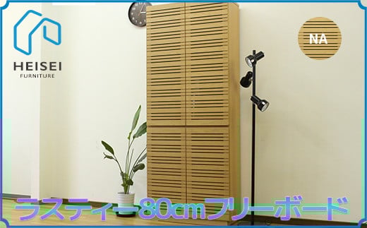 【開梱・設置】ラスティー 80cm フリーボード（ナチュラル）　AX170