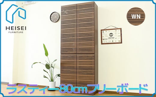 【開梱・設置】ラスティー 80cm フリーボード（ウォールナット）　AX169