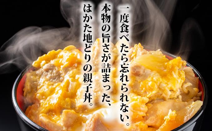 《順次発送》はかた地どり親子丼（冷凍） 5袋|博多 地鶏 鶏肉 ブランド鶏 冷凍 とり肉 鳥肉 惣菜 親子丼 簡単調理 CV009