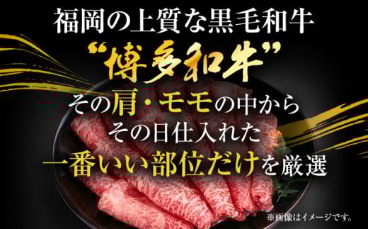 訳あり【A4～A5】博多和牛赤身霜降りしゃぶしゃぶすき焼き用（肩・モモ）400g 黒毛和牛 お取り寄せグルメ お取り寄せ お土産 九州 福岡土産 取り寄せ グルメ MEAT PLUS CP007 400g