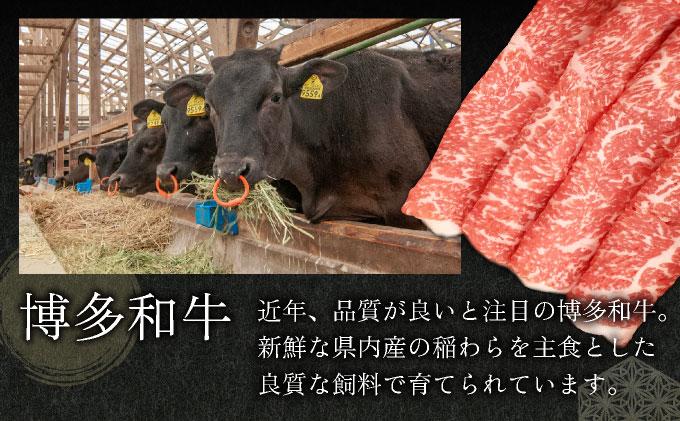 博多和牛すき焼きしゃぶ用ローススライス(400g)【CZ002】