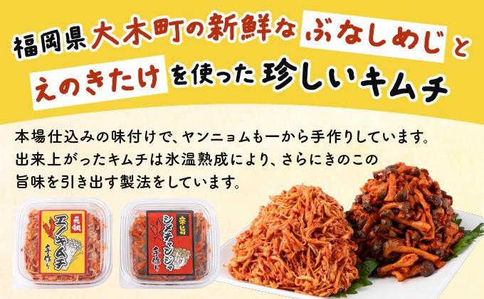 きのこのキムチと野菜キムチの食べ比べ4品セット(エノキムチ・シメチャンジャ・カクテキ各120ｇ・白菜キムチ150gセット) AT09