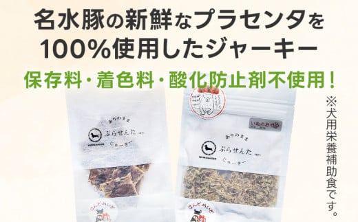 ペットフード ジャーキー (２種各8g)お試しセット 8歳～ ジャーキー ペット プラセンタ 胎盤 名水豚 犬用 栄養補助食 間食 犬 おやつ ふりかけ ドッグフード 福岡県 大木町 AP15