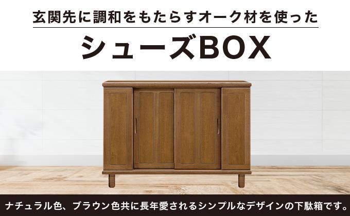 丹波(タンバ)幅144L シューズボックス(ブラウン)CN093-BR ブラウン