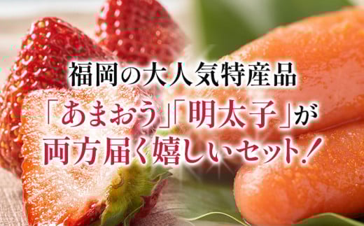 あまおう 約300g(12-15粒)ギフト箱＆ふくや味の明太子 540g 明太子 いちご イチゴ 果物 苺 フルーツ ※北海道・沖縄・離島は配送不可 大木町産 南国フルーツ CO010