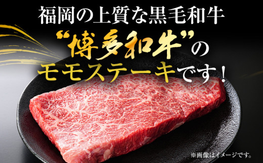 【A4～A5】博多和牛モモステーキ 約500g 黒毛和牛 お取り寄せグルメ お取り寄せ お土産 九州 福岡土産 取り寄せ グルメ MEAT PLUS CP040 約500g（100g×5）